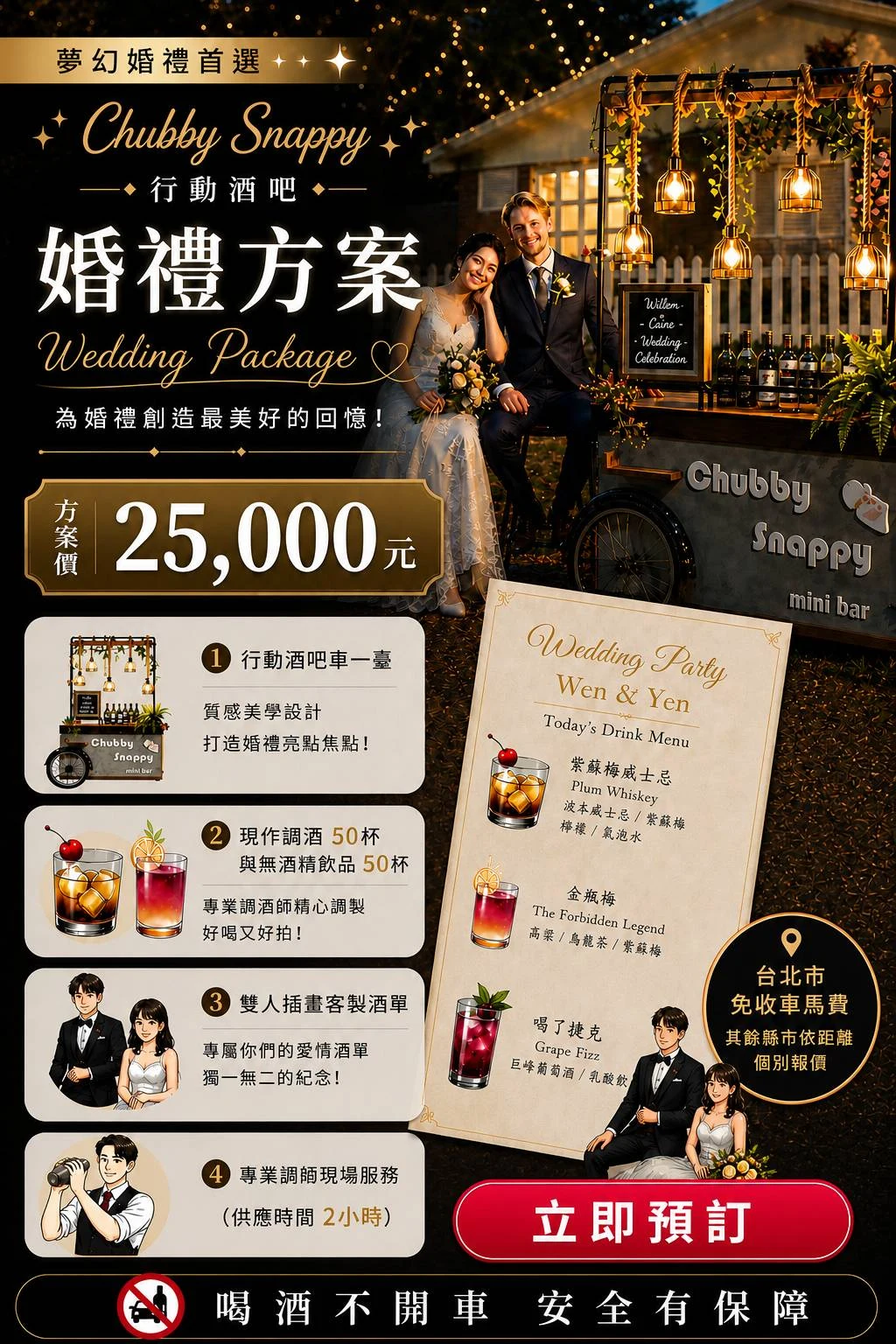 婚禮行動酒吧車方案|戶外婚禮調酒服務 婚禮行動酒吧車方案與現場調酒服務|Chubby Snappy