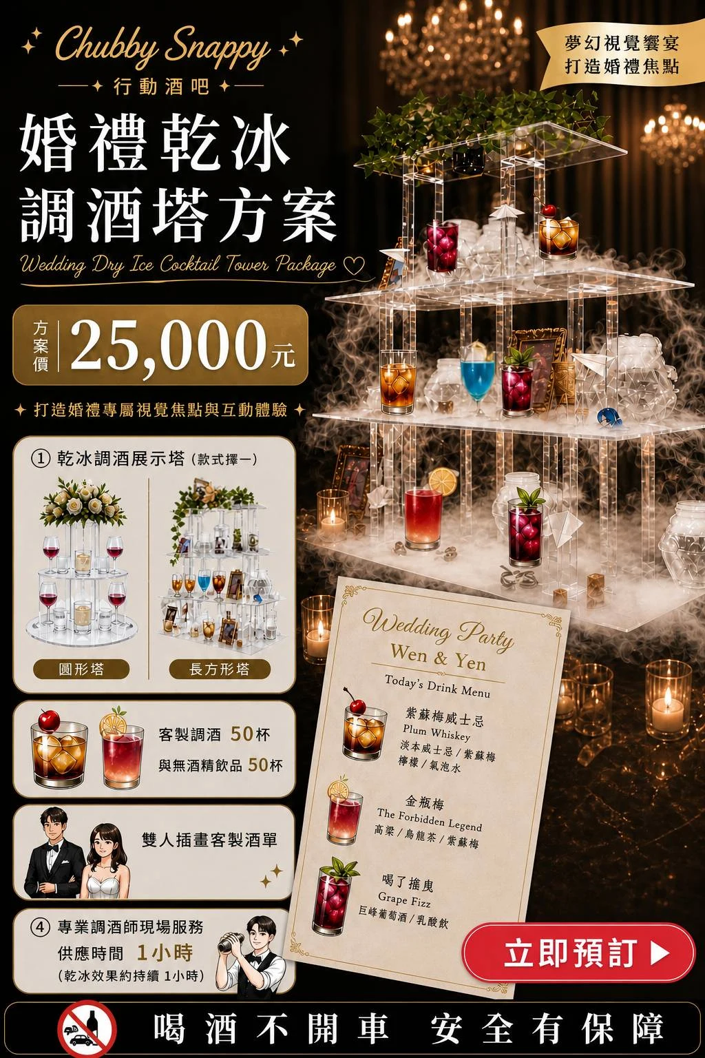 婚禮乾冰調酒塔方案|Chubby Snappy 婚宴迎賓調酒