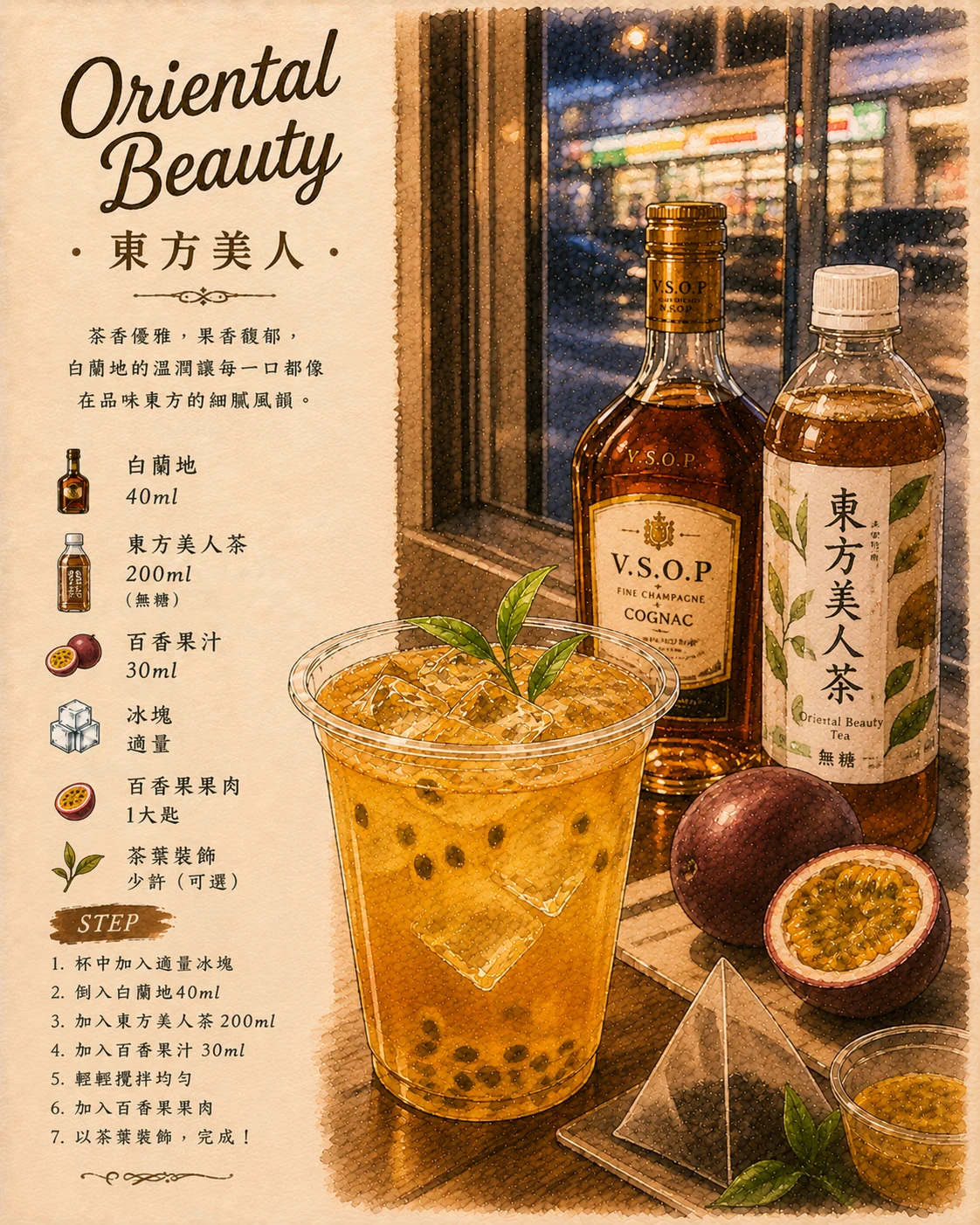 Oriental Beauty 東方美人(基酒是白蘭地) 在超商的窗邊製作東方茶感風格+百香果與茶飲
